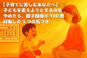 サムネ子供を変えようとするのをやめた