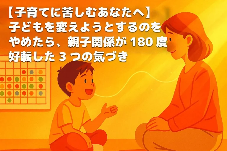 サムネ子供を変えようとするのをやめた